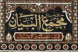 محسن زاده دکتر محسن زاده حجه الاسلام محسن زاده عید فطر http://mohsenzade.com محسن زاده مجمع البیان