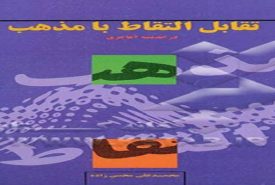 محسن زاده دکتر محسن زاده حجه الاسلام محسن زاده عید فطر http://mohsenzade.com محسن زاده تقابل التقاط ومذهب